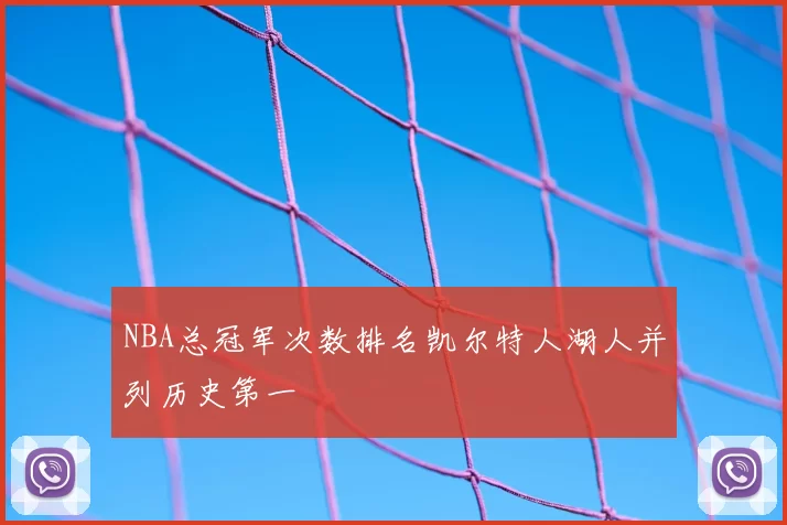 NBA总冠军次数排名凯尔特人湖人并列历史第一